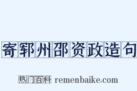 寄郓州邵资政造句是什么意思的图片
